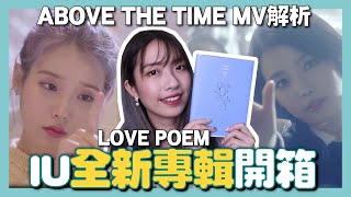 IU《LOVE POEM》專輯開箱+《Above the Time》超快速MV解析 // YO CINDY