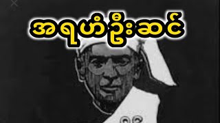 အရဟံတစ်လုံးထဲရွတ်ပြီးဘဝပြောင်းသွားတဲ့သူ