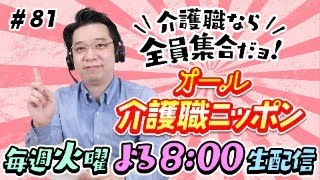 【感染症対策】2024年も介護職はマスクは必須？！【オール介護職ニッポン#81】