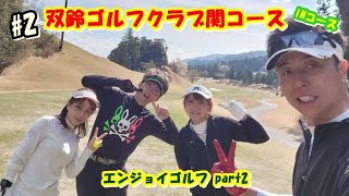 双鈴ゴルフ 関コースでエンジョイゴルフ INコース #2