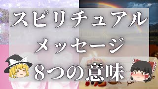 【スピリチュアル】日常に隠されているスピリチュアルメッセージの8つの意味【ゆっくり解説】