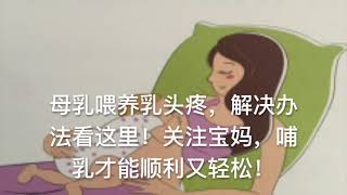 母乳喂养乳头疼，解决办法看这里！关注宝妈，哺乳才能顺利又轻松！