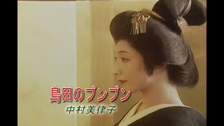 （カラオケ）島田のブンブン　/　中村美律子