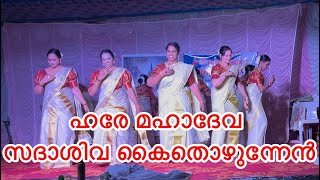 ഹരേ മഹാദേവ സദാശിവ കൈതൊഴുന്നേൻ തിരുവാതിര | അന്നപൂർണ്ണേശ്വരി തിരുവാതിര സംഘം വലിയകുന്നം ചാലാപ്പള്ളി