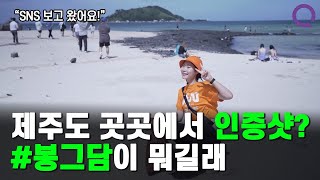 제주도 인증샷 필수 코스 봉그담!