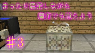 [Minecraft]まったり農業しながら魔術でも覚えようpart3　ゆっくり実況