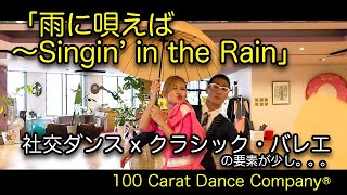 「雨に唄えば　〜Singin' in the Rain」　スタジオデモ