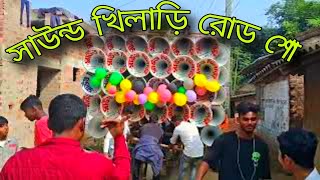 সাউন্ড খিলাড়ি নিউ রোড শো🥰sound Khiladi new road show video