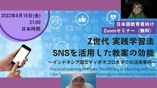 Z世代 実践学習法：SNSを活用した教案の効能　2022年月9月16日