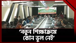 নতুন শিক্ষাক্রমে কোন ভুল নেই, বাতিলের দাবি অপ্রাসঙ্গিক: কর্তৃপক্ষ |  New Curriculum | Education