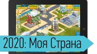 Обзор 2020: Моя страна — город будущего своими руками | UiP