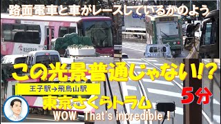 都電が追いかけられているようです。東京さくらトラム　王子駅周辺と」前面展望　王子駅→飛鳥山駅　車と一緒に道路を走っています。japanease streetcar tokyo sakura toram