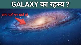 mystery of galaxy ।। आकाशगंगा का रहस्य?