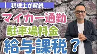 会社が負担したマイカー通勤者の駐車場料金は経費？給与課税されるのか？/コインパーキングの場合は？