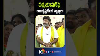 Balakrishna On Padma Bhushan Award | పద్మ‎భూషణ్‍పై బాలకృష్ణ కీలక వ్యాఖ్యలు #balakrishna #shorts