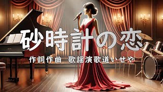 砂時計の恋 / 歌謡演歌道 いせや　チャンネル登録よろしくお願いします#演歌 #歌謡曲 #歌謡演歌道いせや