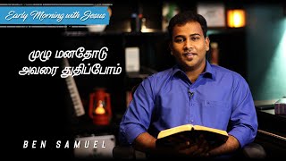 முழு மனதோடு அவரை துதிப்போம் | Early morning with Jesus | BEN SAMUEL  | Ep -206