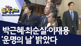 [핫플]박근혜·최순실·이재용 ‘운명의 날’ 밝았다 | 김진의 돌직구쇼