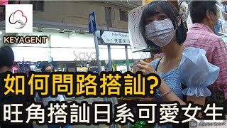 如何問路搭訕?｜香港街頭搭訕日系可愛女生實測｜搭訕誌