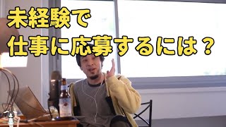 未経験で仕事に応募するには？【ひろゆき切り抜きツッコミ】