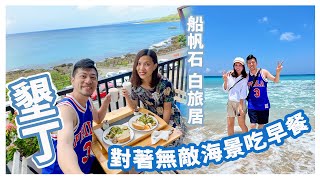 【台灣旅遊】旅程最美墾丁民宿 飽覽無敵海景｜與朋友享受白沙灣沙灘｜美食盡在墾丁大街