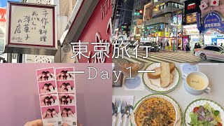 【東京旅行】念願の東京で過ごす1日目Vlog🗼