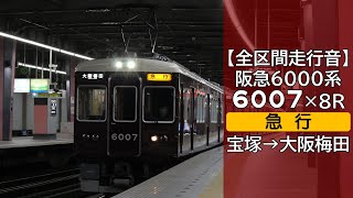 【全区間走行音】阪急6000系 [急行] 宝塚→大阪梅田