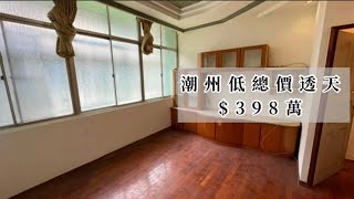 屏東透天｜潮州低總價透天｜只要👉398萬｜地段佳，適房東翻新，出租套房｜住商小蔡