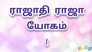 ராஜாதி ராஜா யோகம் 1 || தலைவன் ஆகும் யோகம் || தமிழ் ஜோதிடம் கணிதம் ||