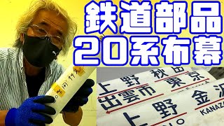 【鉄道冒険団】教えて店長初級編#36 鉄道部品20系布幕方向幕 #鉄道部品 #20系 #-方向幕 #鉄道ショップ #カラマツトレイン