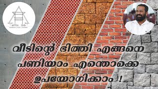 വീടിന്റെ ഭിത്തി എങ്ങനെ പണിയാം എന്തൊക്കെ ഉപയോഗിക്കാം | What Material & How to Construct Building Wall