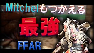 【BO3】FFARのつよさぁ～【全距離対応】