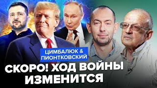 ⚡ПИОНТКОВСКИЙ & ЦИМБАЛЮК: Завтра! Рисковые ПЕРЕГОВОРЫ. ТРАМП передаст Украине РЕШЕНИЕ