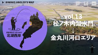 【北湖西岸】Vol.13 松ノ木内湖∼金丸川河口エリア 琵琶湖おかっぱりMAP【バス釣り】Angler's Guide Map of the Largest Lake in Japan