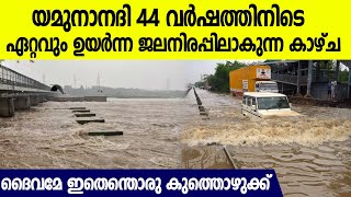 പ്രളയഭീതിയില്‍ രാജ്യം, ആര്‍ത്തലച്ച് ഒരു പ്രദേശം മുഴുവന്‍ ഒഴുകി വരുന്ന യമുനയുടെ കാഴ്ച