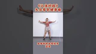 大众有氧健身操《认准的路》Mass aerobics \