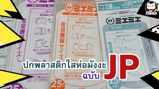 ปกพลาสติกใสห่อมังงะของญี่ปุ่น ของดีที่แนะนำให้ใช้!!