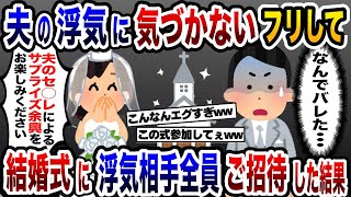 結婚式直前、夫は5人のセフレがいる浮気男だと発覚！→気づかないフリして浮気相手全員をご招待しサプライズ余興させてみた結果www【2ch修羅場スレ・ゆっくり解説】