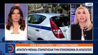 Απαγωγή Μενίδι: Σταμάτησαν την επικοινωνία οι απαγωγείς | Κεντρικό Δελτίο Ειδήσεων  | OPEN TV