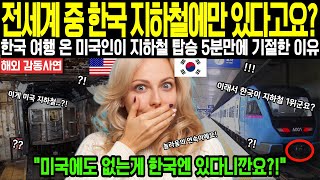 (해외감동사연) "전 세계 중 한국 지하철에만 있다고요?" 한국 여행 온 미국인이 지하철 탑승 5분만에 기절한 이유