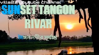 #SUNSET TANGON RIVAR#টাঙ্গন নদীর সূর্যাস্ত