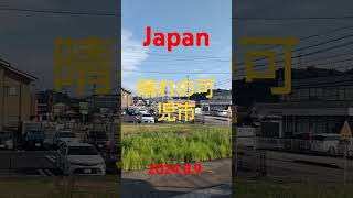 晴れの可児市　#japan #岐阜県 可児市 #weather #天気 #short #shorts #highlights ##japan