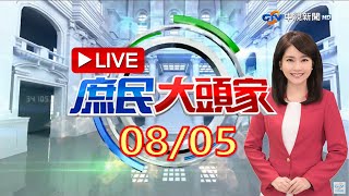 《庶民大頭家》完整版 陸一天射11彈 日曝4導彈從台北飛越 嘸公告.警報 網嗆：飛彈頭頂過綠還騙百姓？20220805