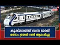 Vande Bharat Express | കൂകിപ്പാഞ്ഞ് വന്ദേ ഭാരത്; രണ്ടാം ട്രയൽ റൺ ആരംഭിച്ചു | Malayalam News Today