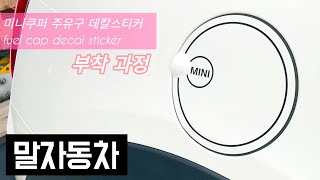 미니쿠퍼 주유구 데칼 스티커 부착 방법 MINI COOPER How to Attach Stickers into a car