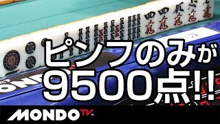 ピンフのみが９５００点!! 耐え抜いたご褒美!?