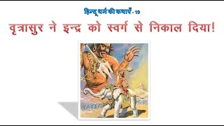 हिन्दू धर्म कथाएं - 19 : वृत्रासुर ने इन्द्र को स्वर्ग से निकाल दिया!