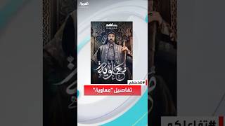 تفاعلكم | تفاصيل مسلسل \