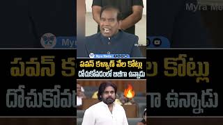 పవన్ కళ్యాణ్ వేల కోట్లు దోచుకోవడంలో బిజీగా ఉన్నాడు