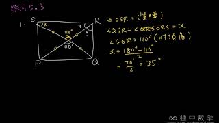 独中数学 初中二 第五章 四边形 练习5 3 第1题 解题